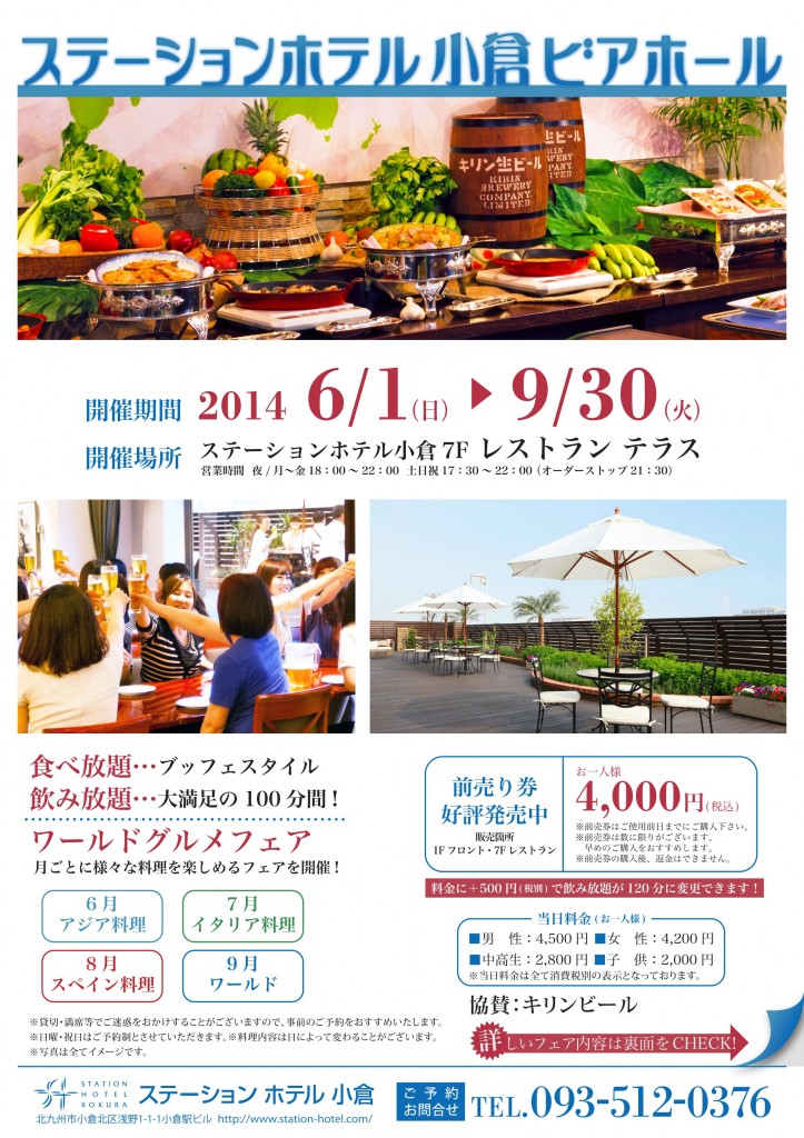 ステーションホテル小倉夏のビアホール開催！ @ ステーションホテル小倉　レストランテラス | 北九州市 | 福岡県 | 日本